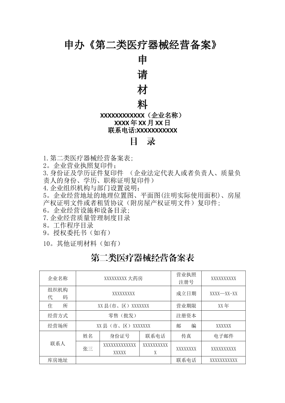 第二类医疗器械经营备案申报资料模板_第1页