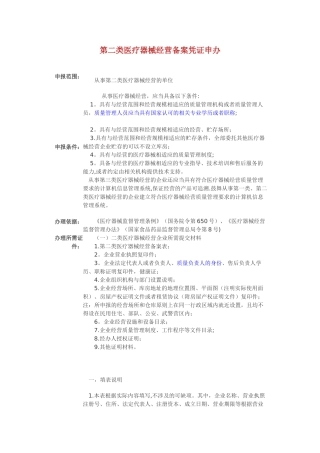 第二类医疗器械经营备案凭证申办