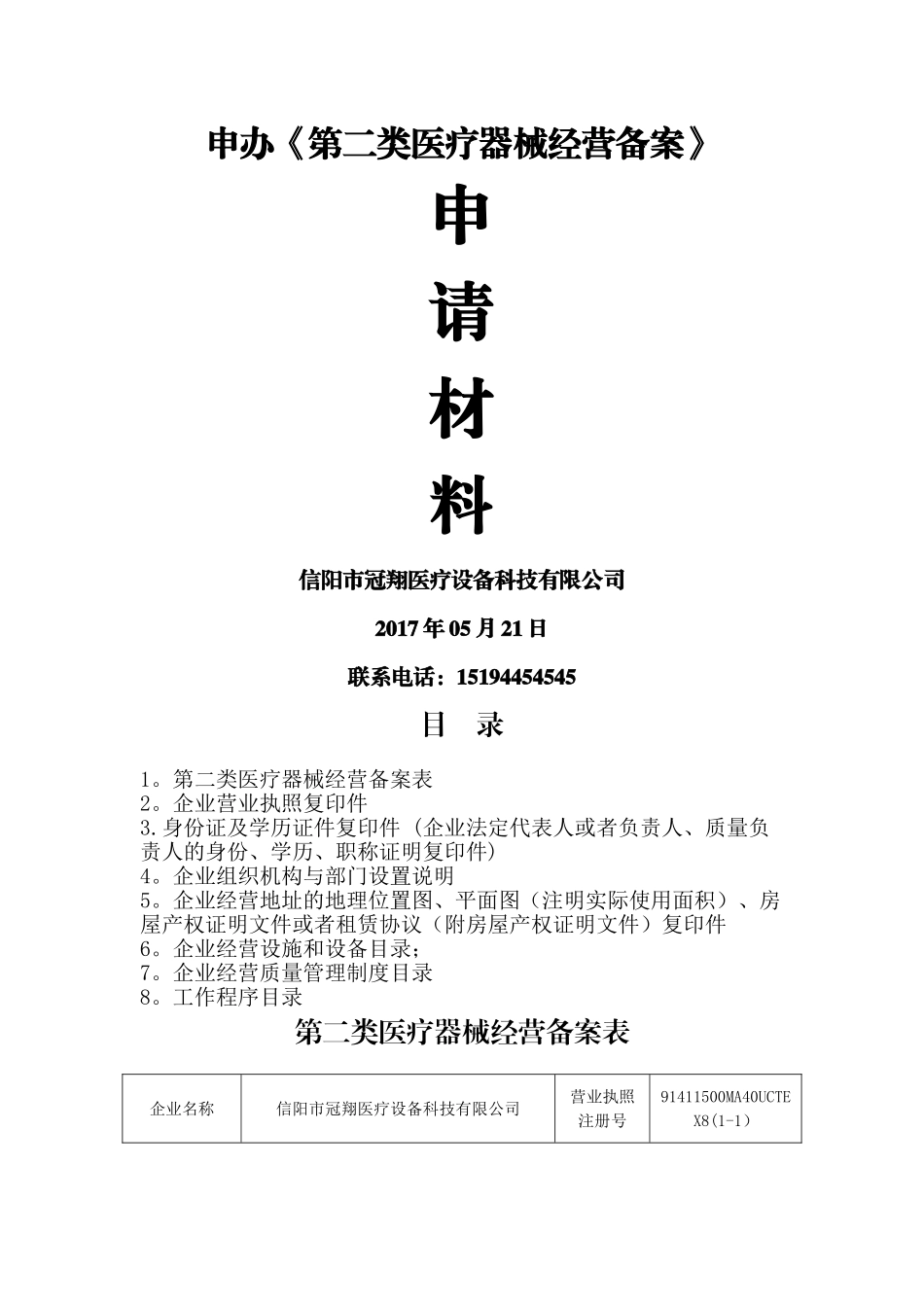 第二类医疗器械经营备案申报资料_第1页