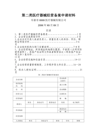 第二类医疗器械经营备案申请材料