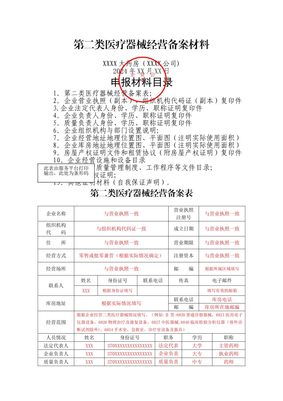 第二类医疗器械经营备案申报材料样本_第1页