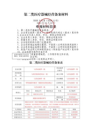 第二类医疗器械经营备案申报材料样本