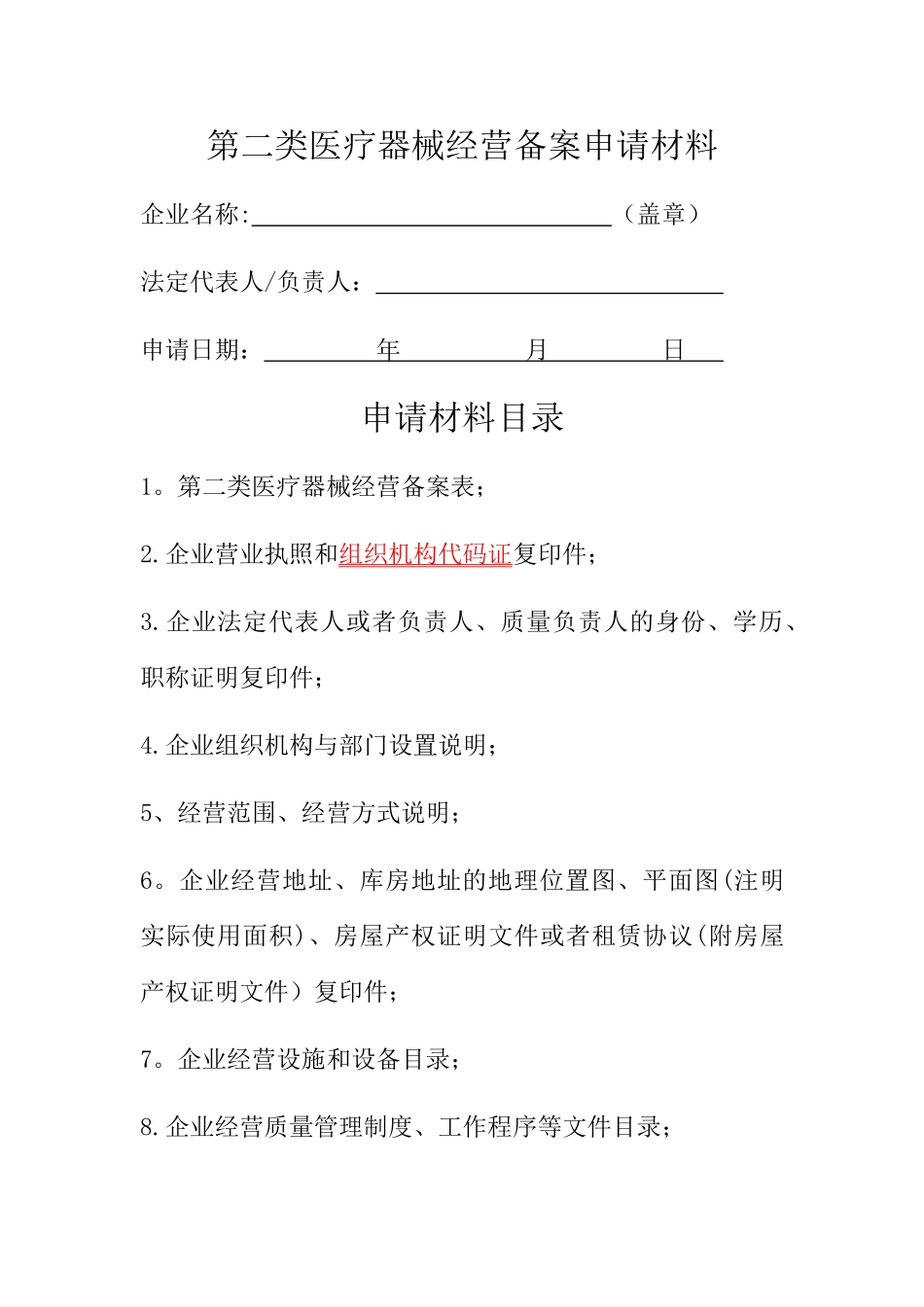 第二类医疗器械经营备案申请材料业户参考_第1页
