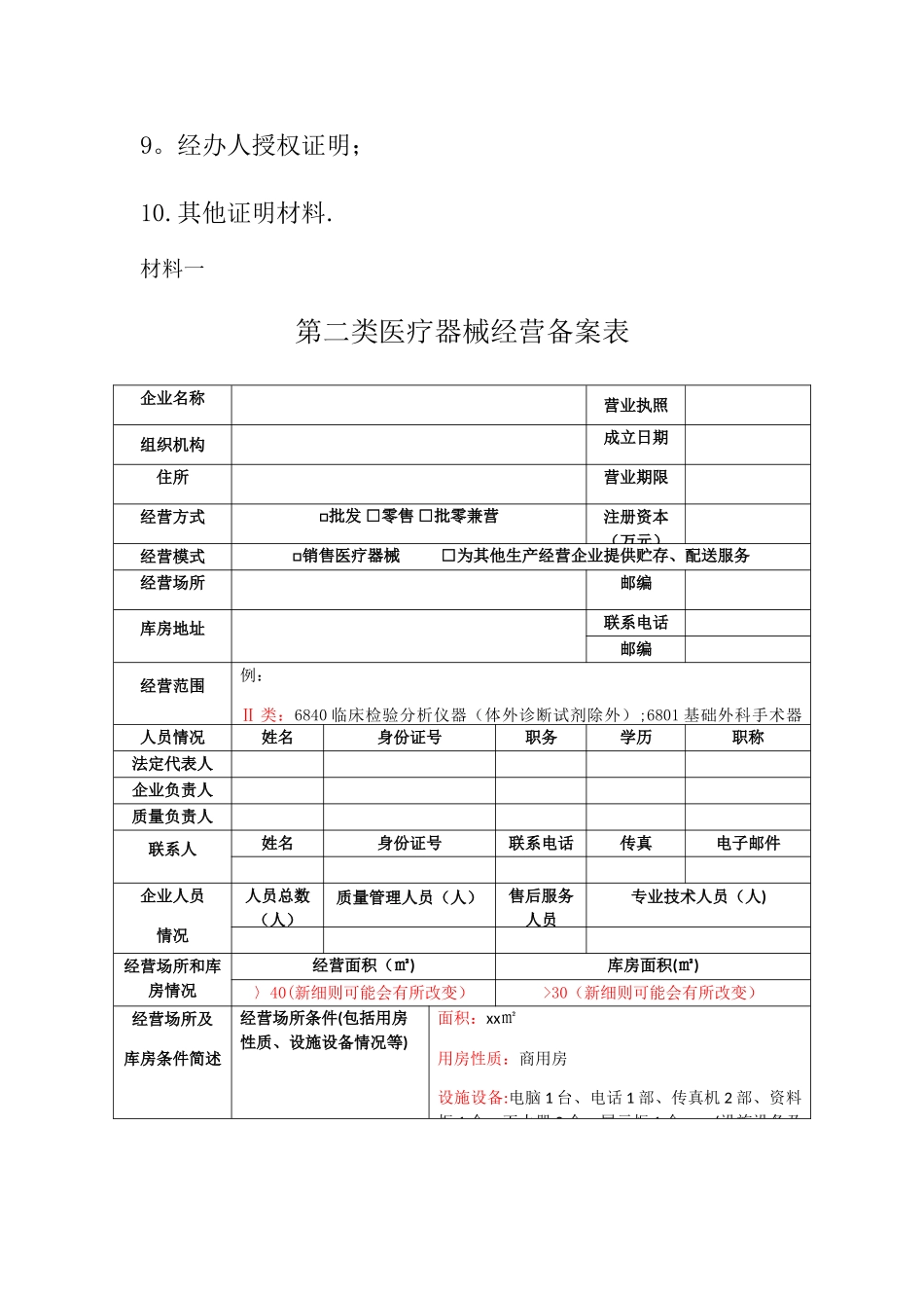 第二类医疗器械经营备案申请材料业户参考_第2页