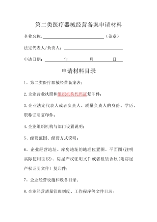 第二类医疗器械经营备案申请材料业户参考