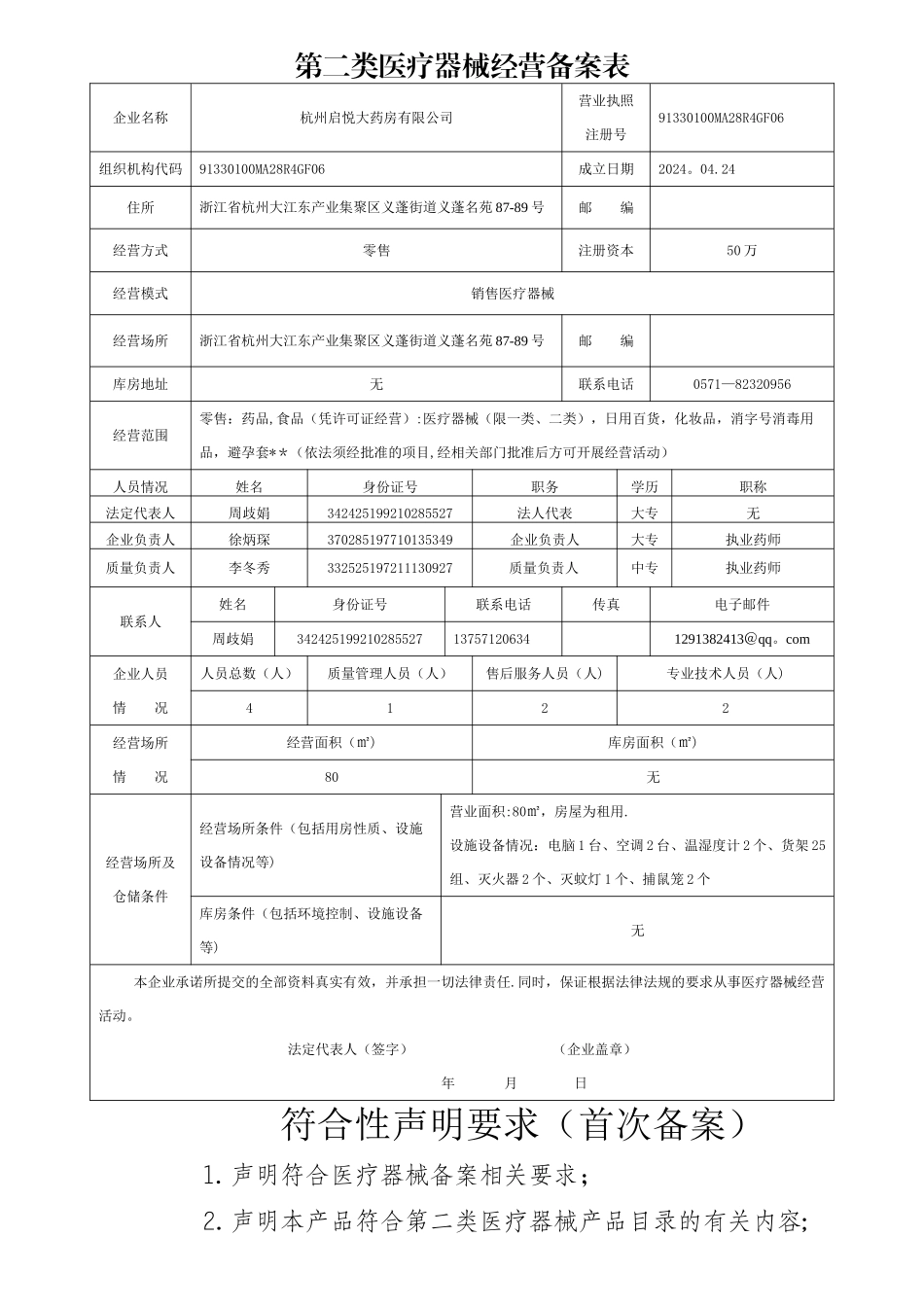 第二类医疗器械经营备案表及备案材料要求_第1页