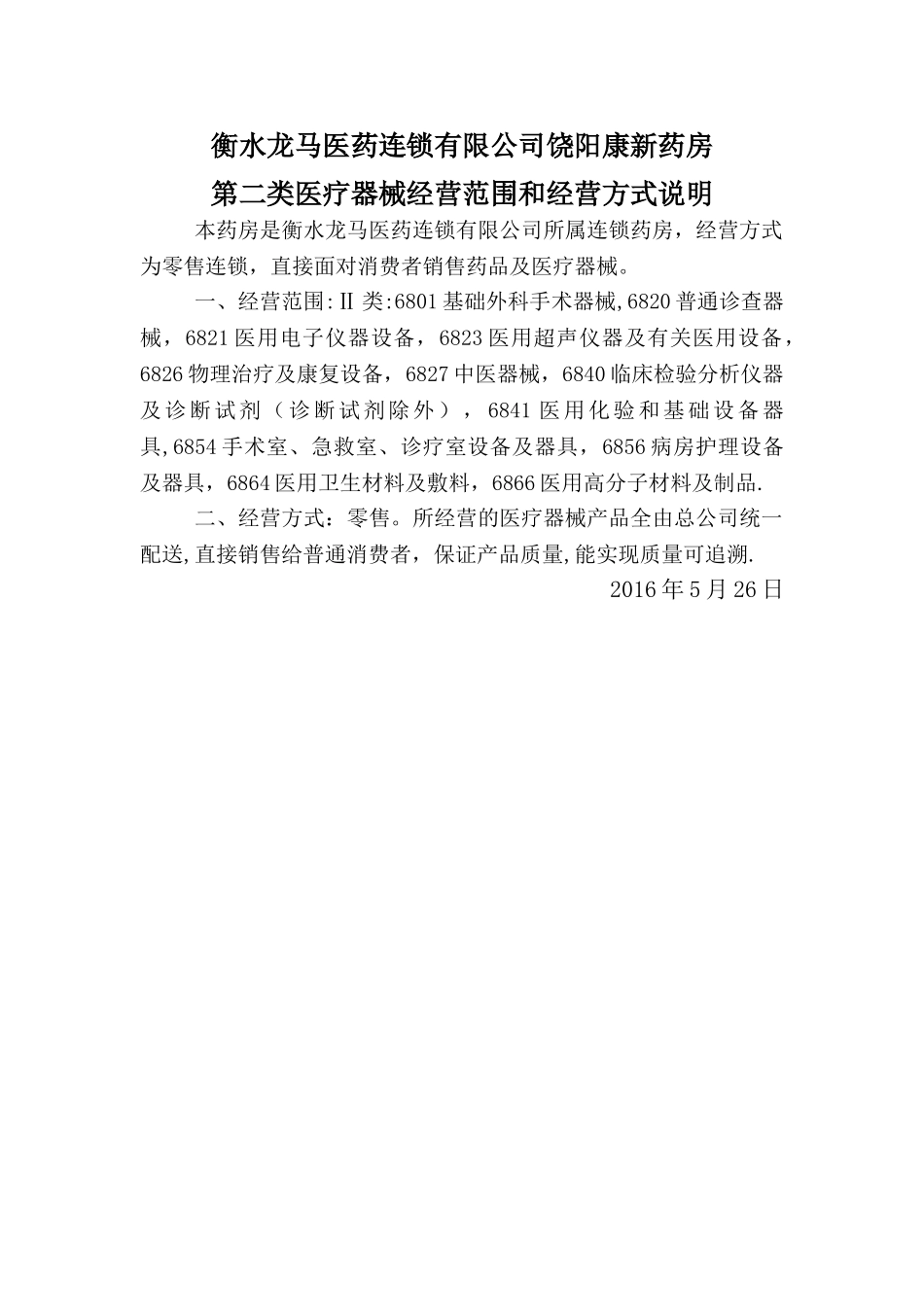 第二类医疗器械经营范围和经营方式说明_第1页
