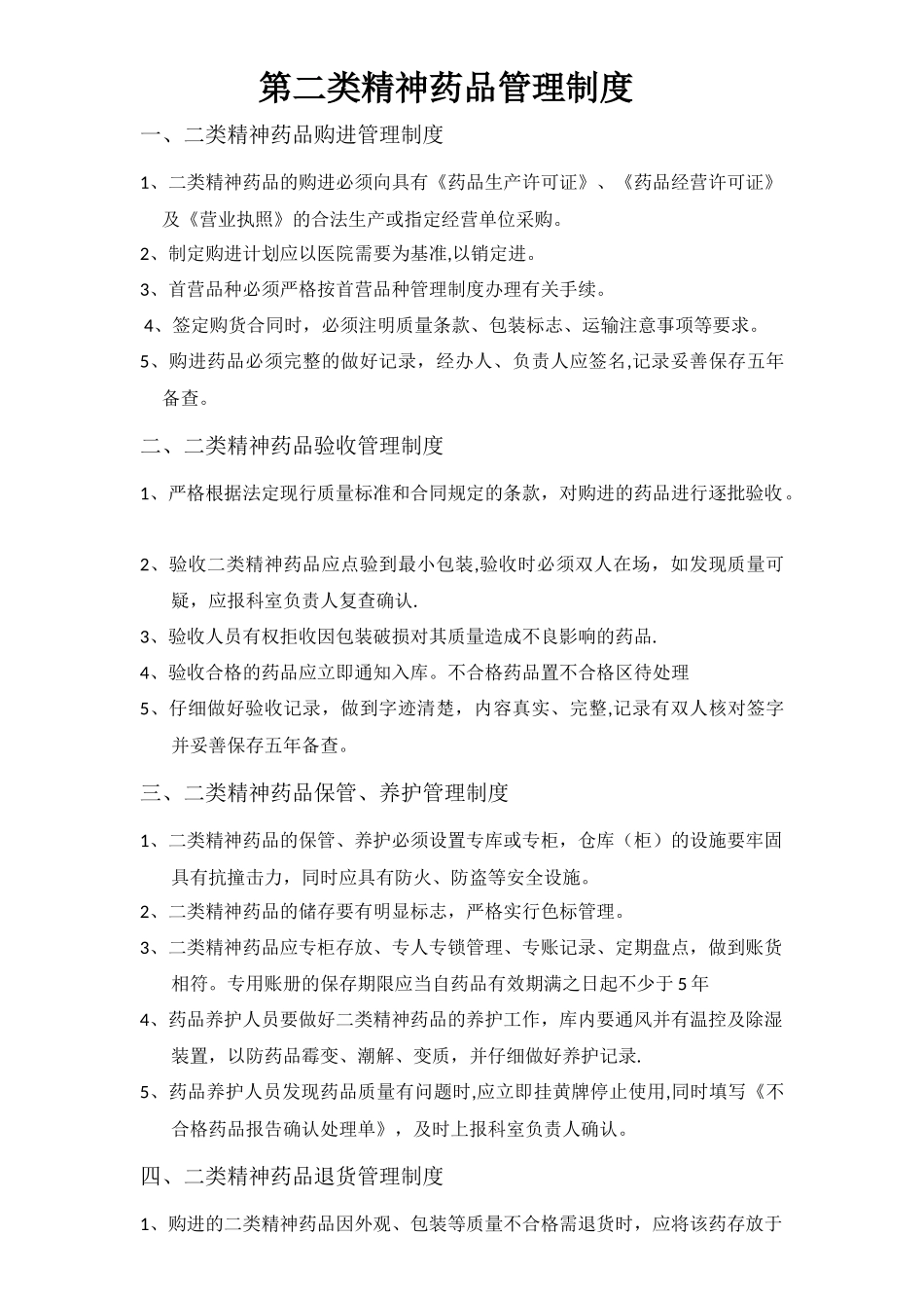 第二类精神药品管理制度_第1页