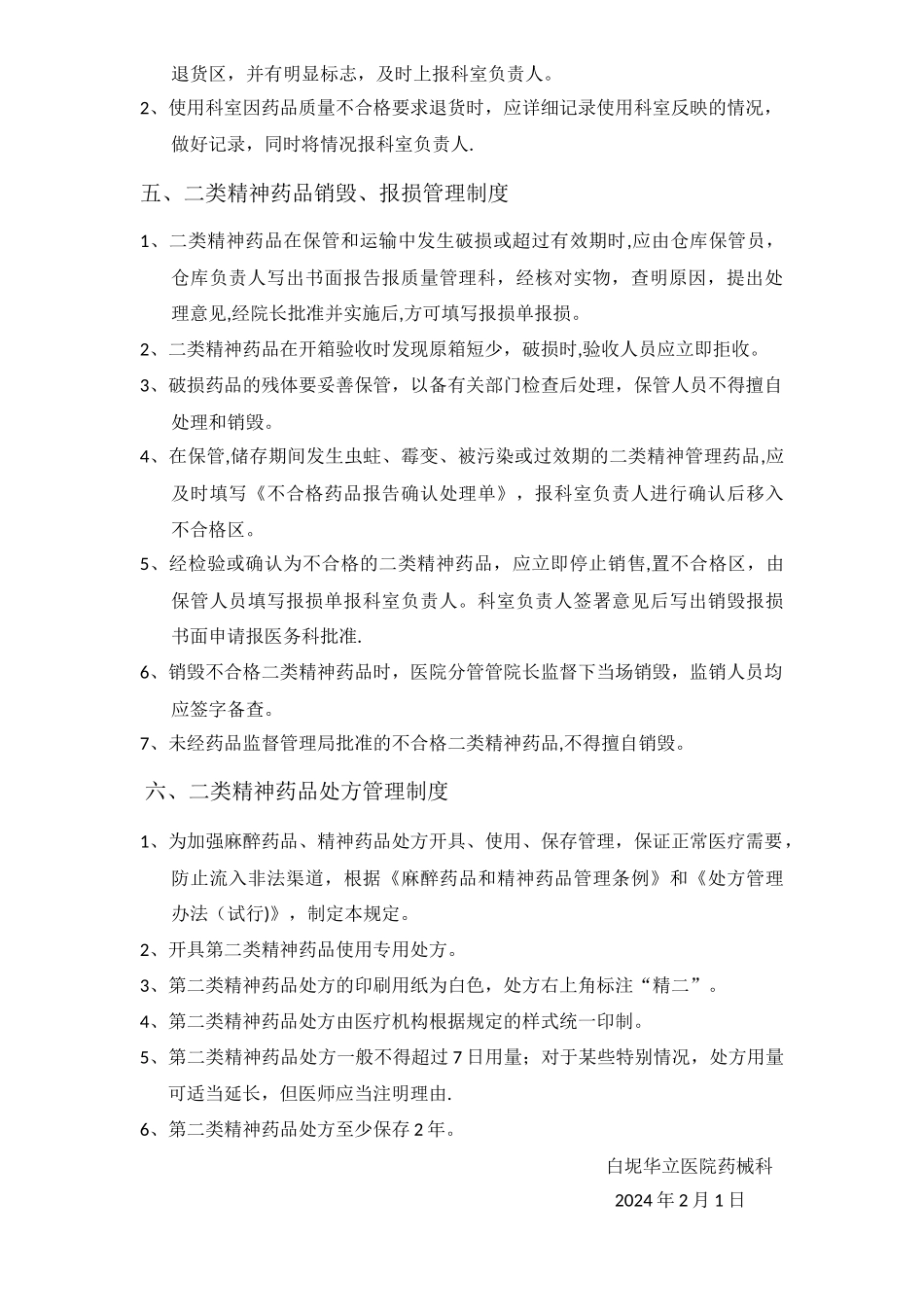 第二类精神药品管理制度_第2页