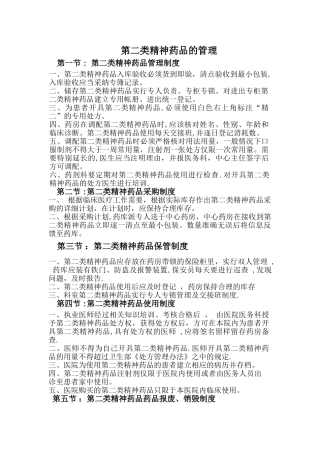 第二类精神药品管理制度