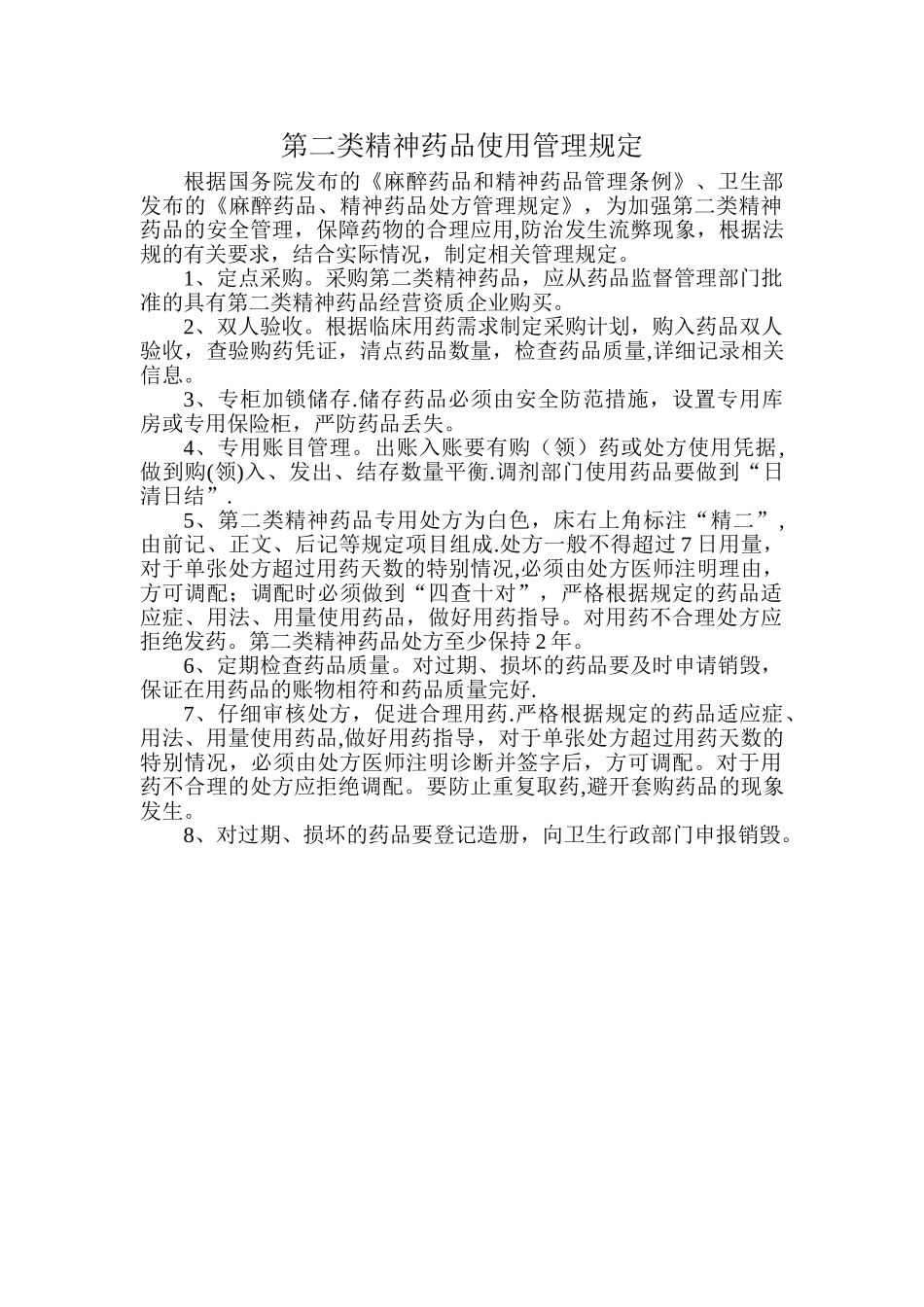 第二类精神药品使用管理规定_第1页