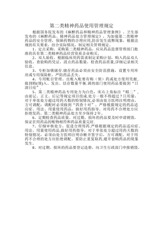 第二类精神药品使用管理规定