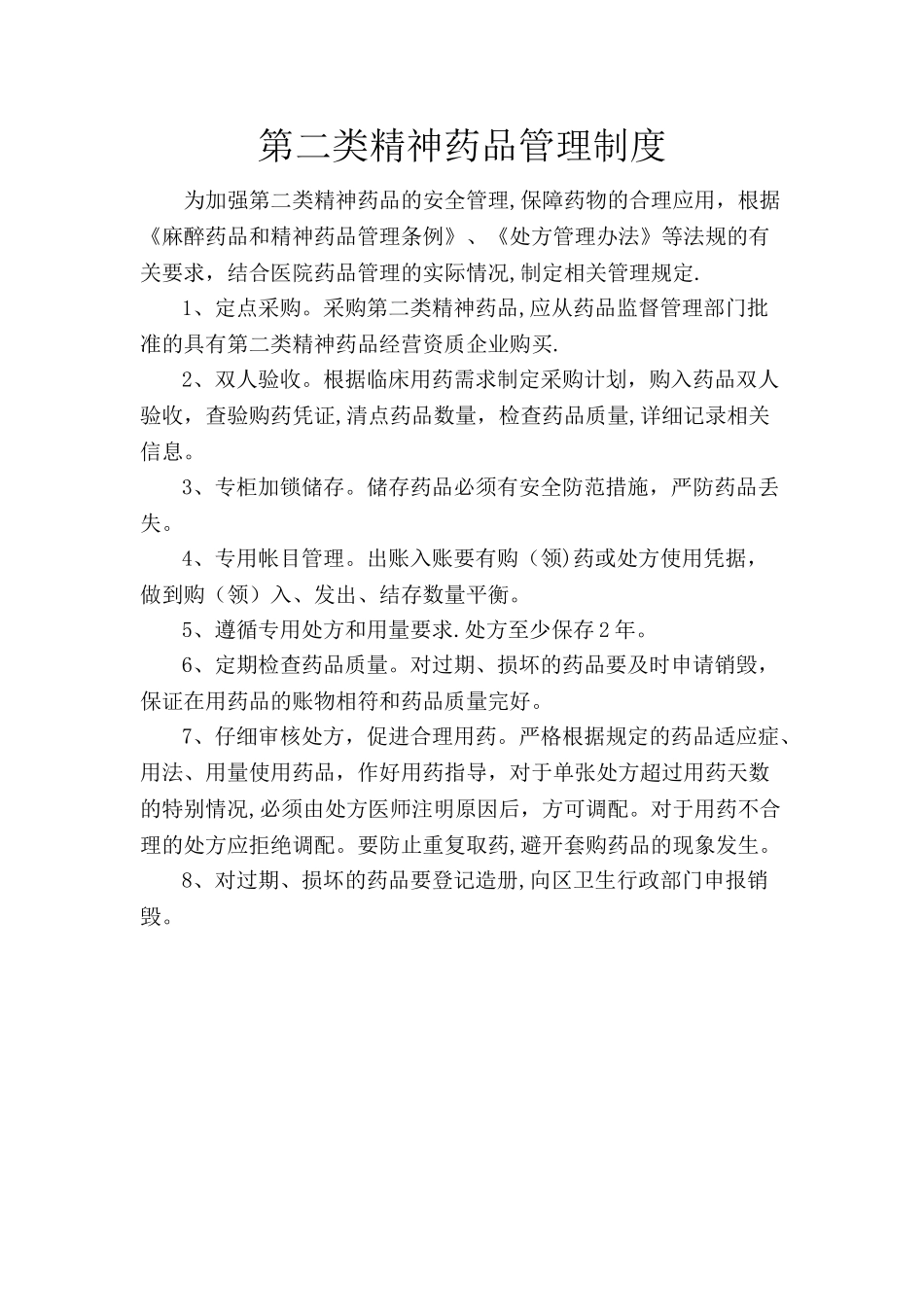 第二类精神药品管理制度01114_第1页