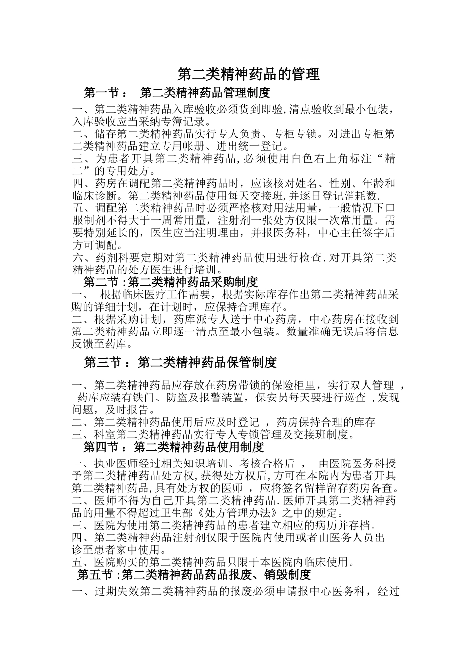 第二类精神药品管理制度01134_第1页