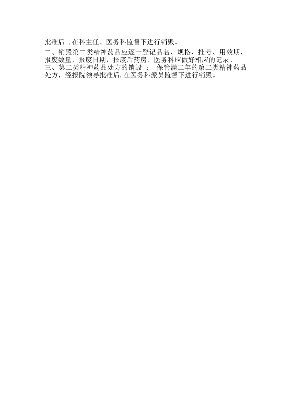 第二类精神药品管理制度01134_第2页