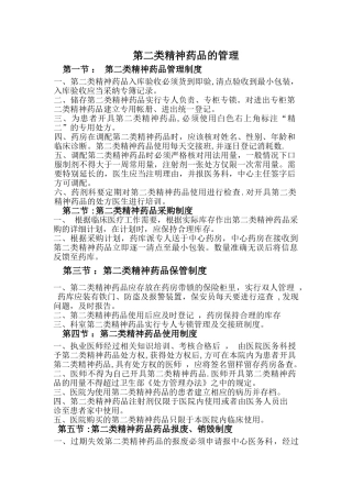 第二类精神药品管理制度01134