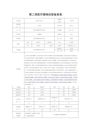 第二类医疗器械经营备案申请表(模板)