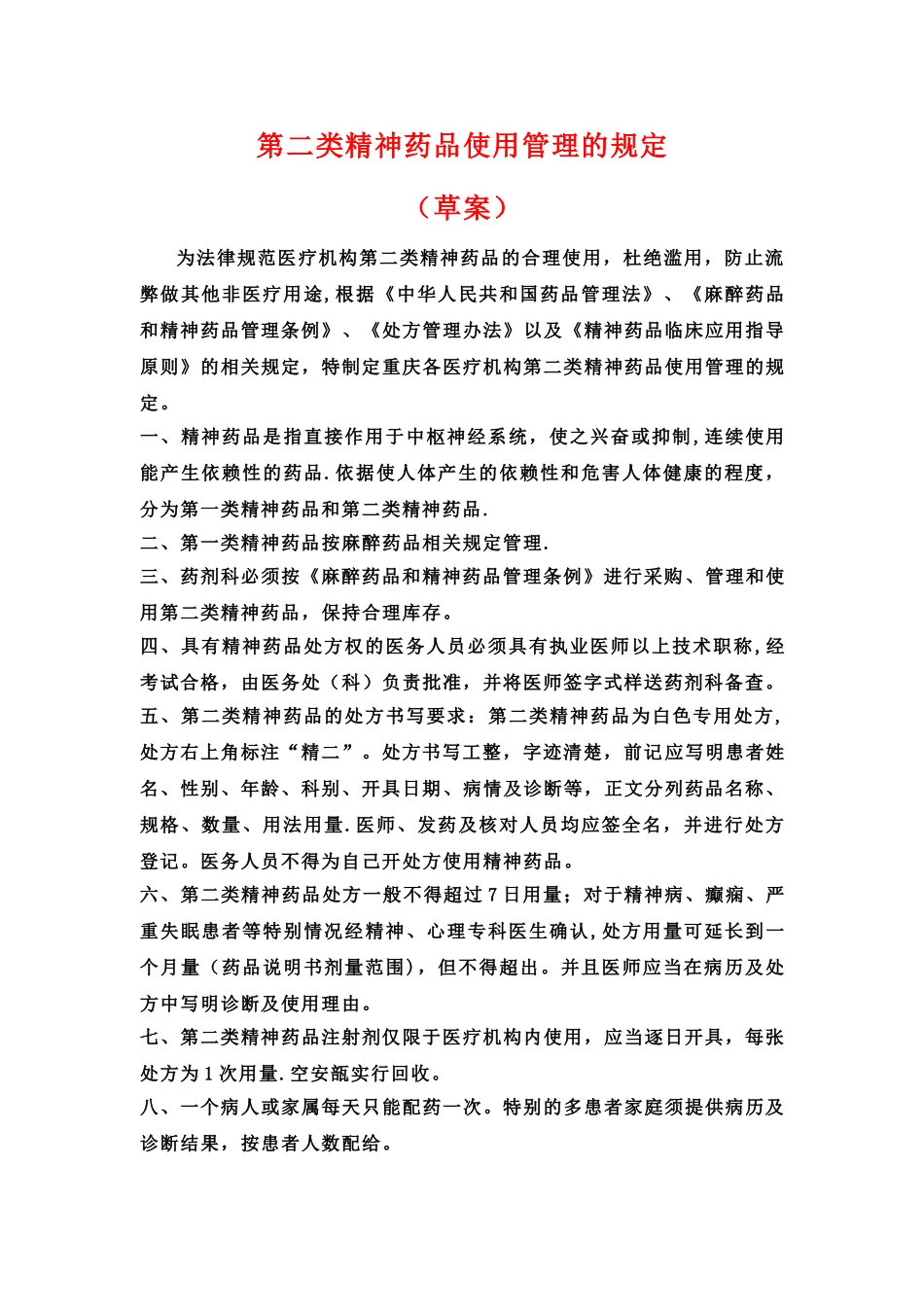 第二类精神药品管理规定_第1页