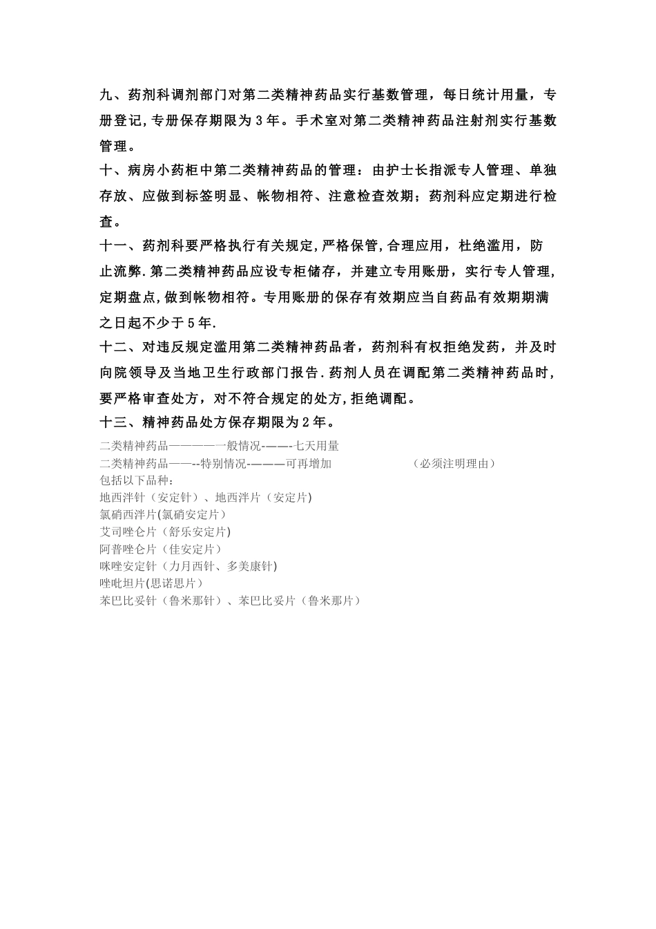 第二类精神药品管理规定_第2页