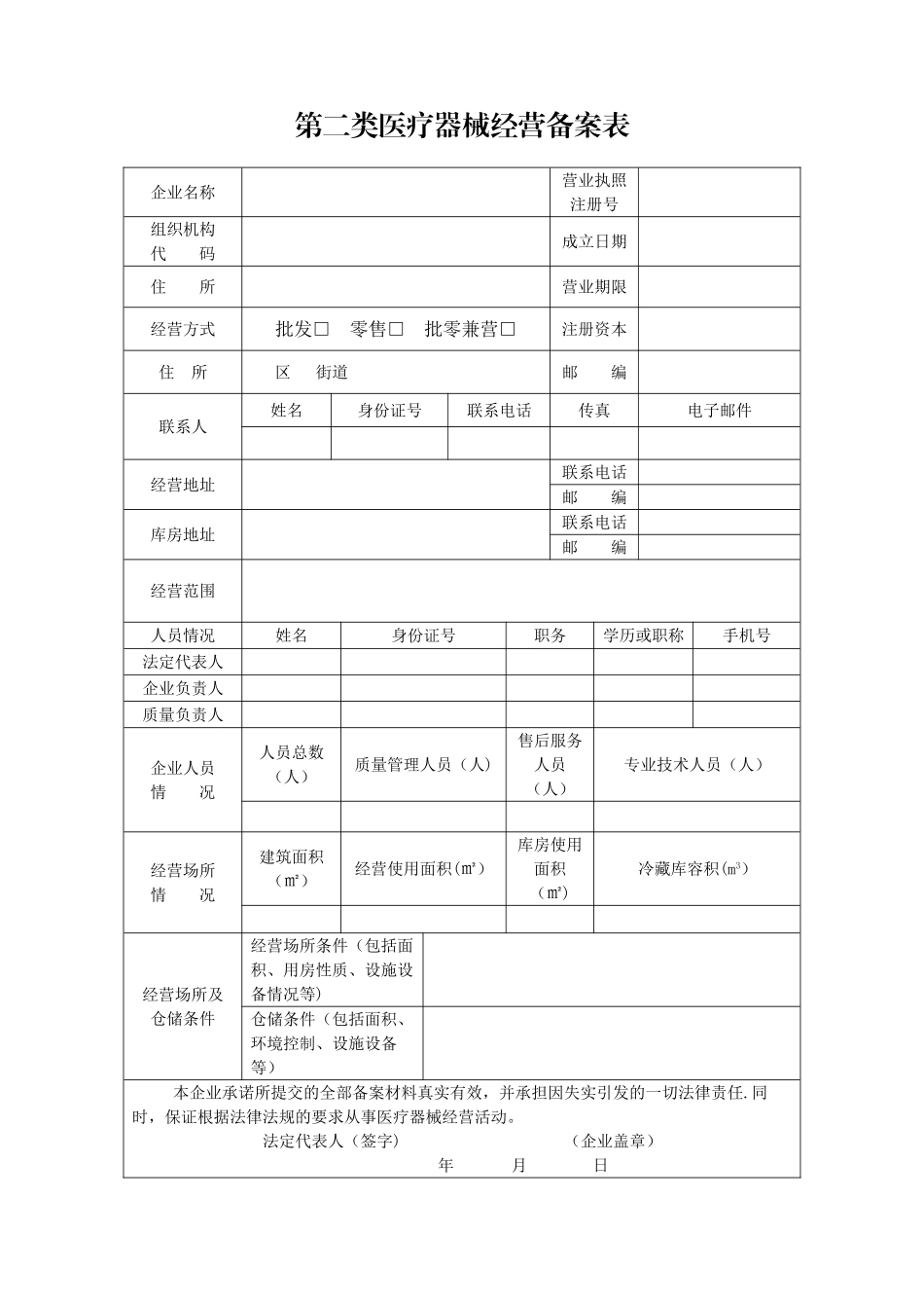 第二类医疗器械经营备案申请表_第2页