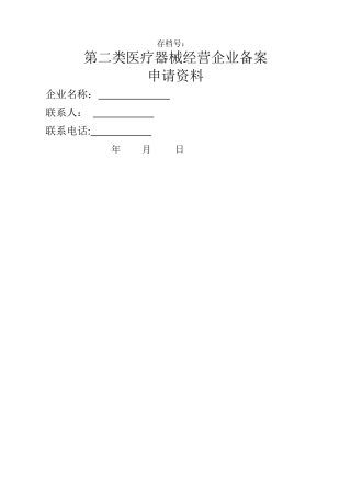 第二类医疗器械经营备案申请表