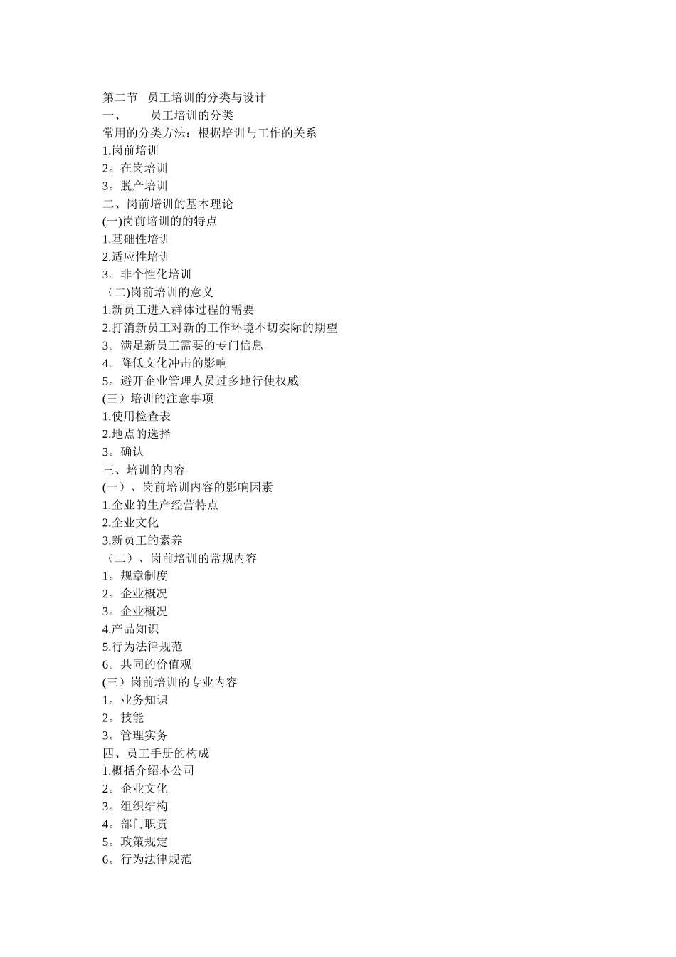 第二节---员工培训的分类与设计_第1页