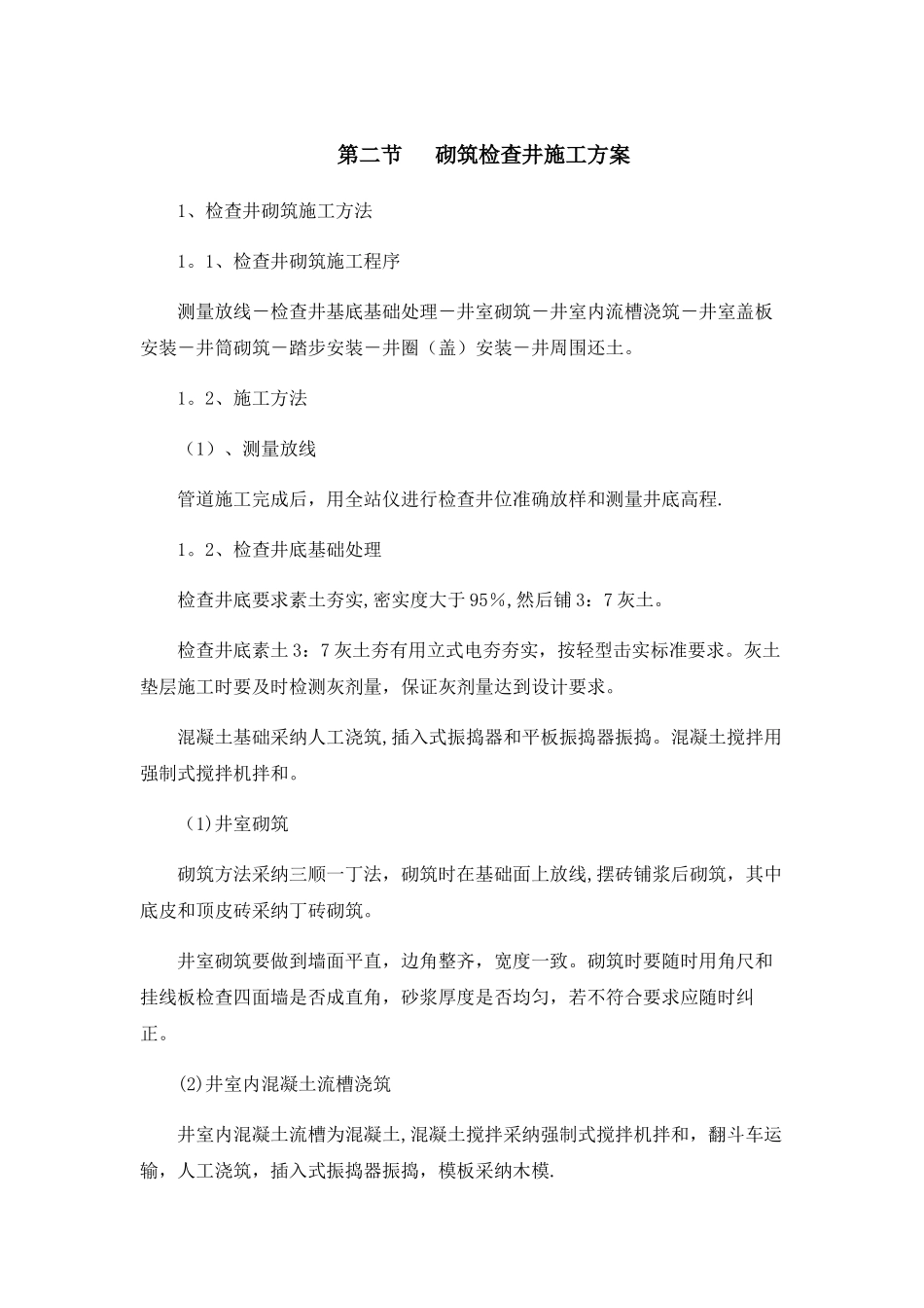 第二节---砌筑检查井施工方案_第1页