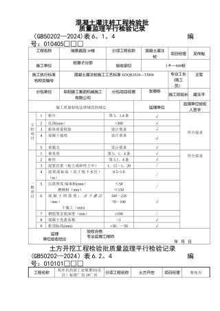 第二节--地基与基础工程检查用表