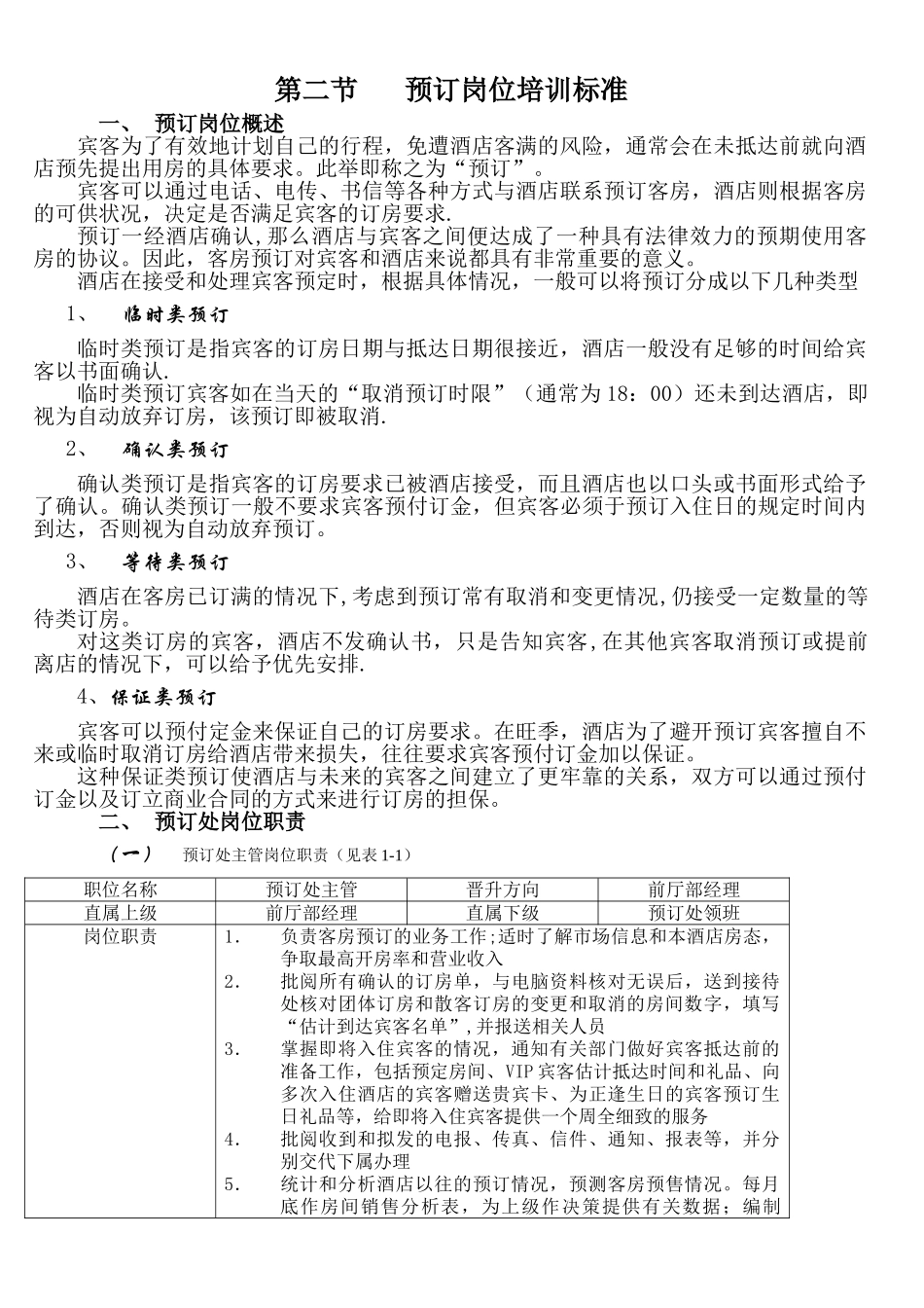 第二节--预订岗位培训标准_第1页