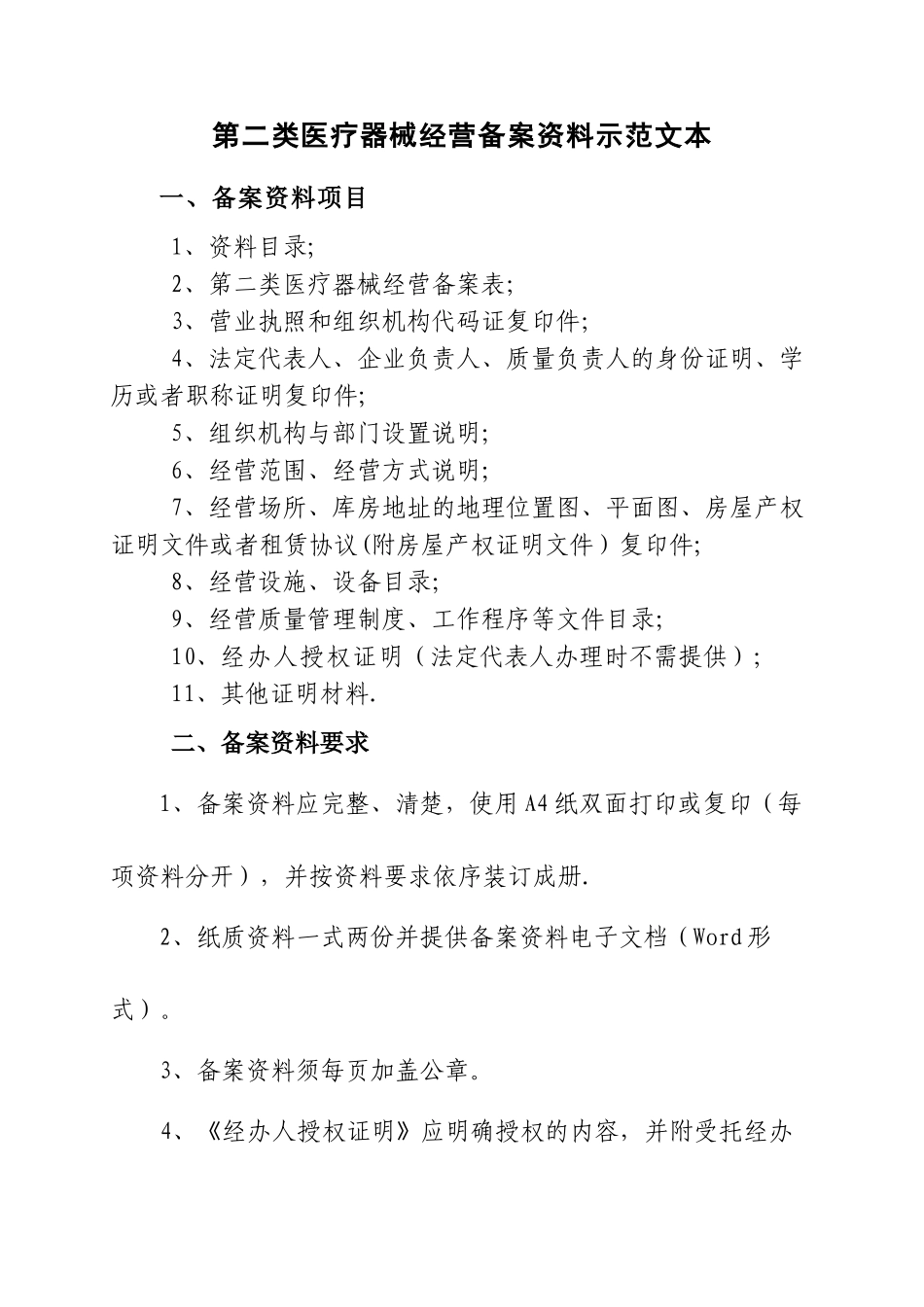 第二类医疗器械经营备案资料示范文本_第1页