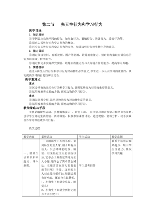 第二节-先天性行为和学习行为-教案