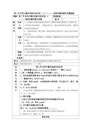 第二节-化学计量在实验中的应用--物质的量和摩尔质量教案