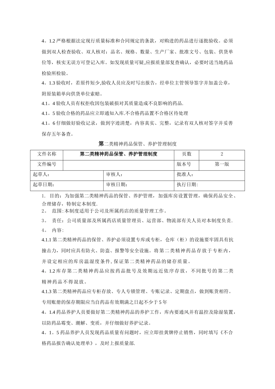 第二类精神药品经营管理制度_第2页
