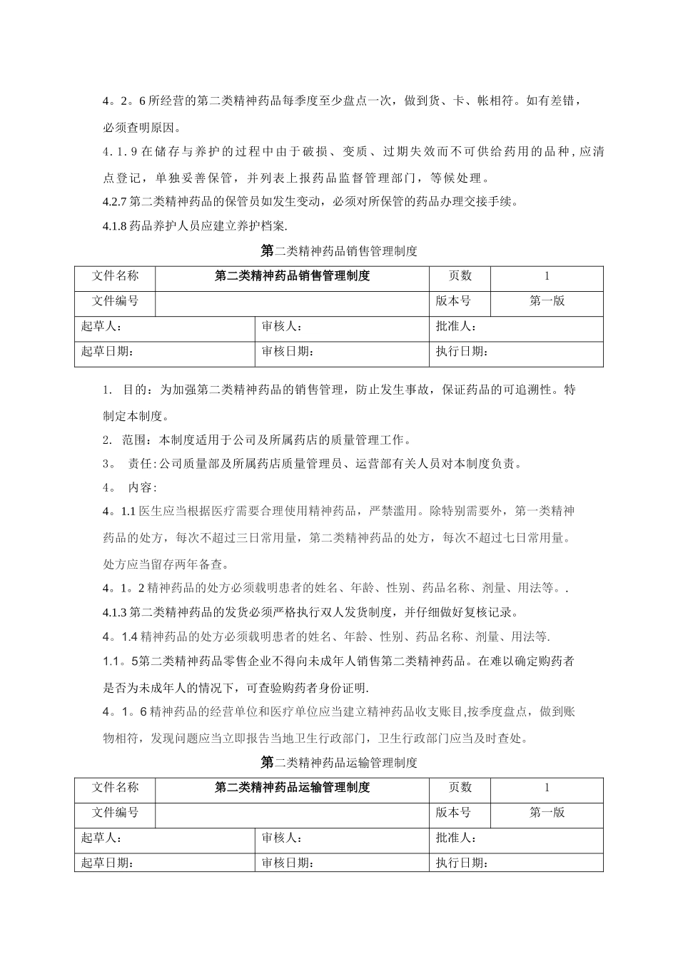 第二类精神药品经营管理制度_第3页