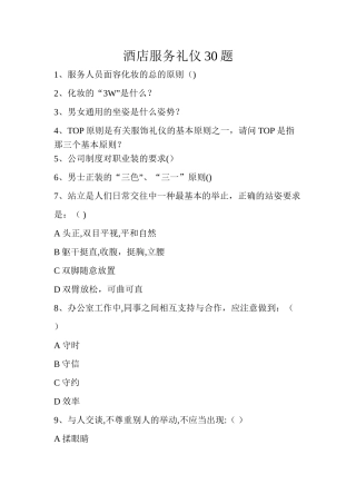 第二组酒店服务礼仪30题