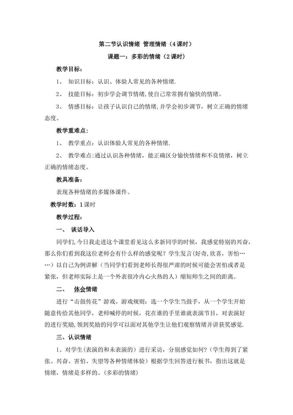 第二节-认识情绪管理情绪_第1页