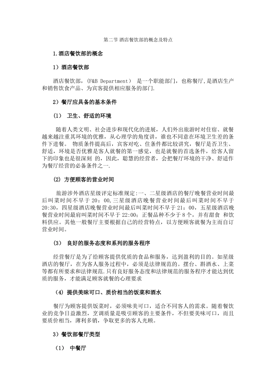 第二节-酒店餐饮部的概念及特点_第1页