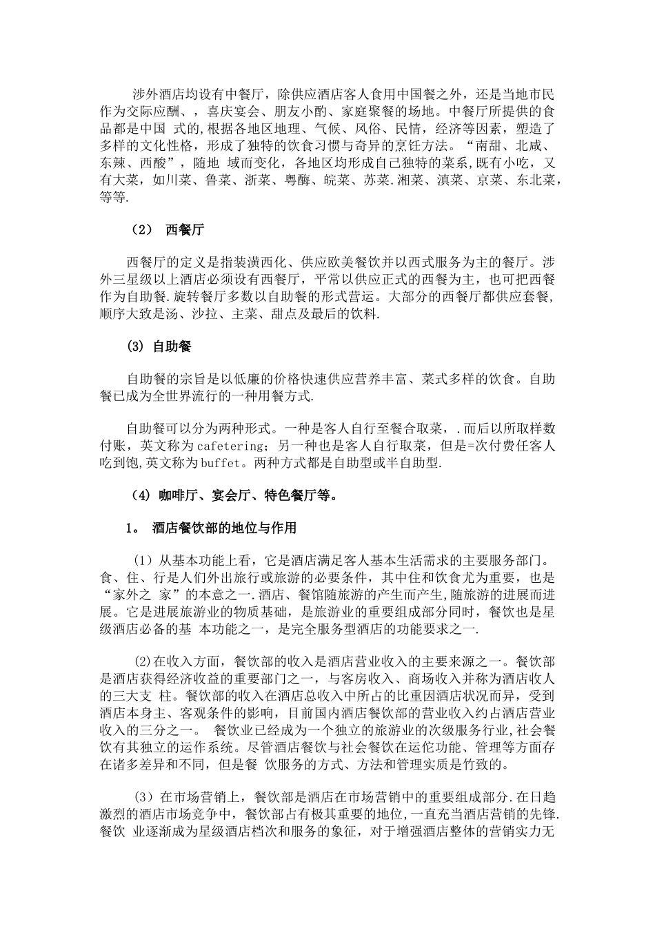 第二节-酒店餐饮部的概念及特点_第2页