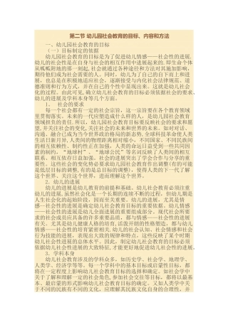 第二节-幼儿园社会教育的目标、内容和方法