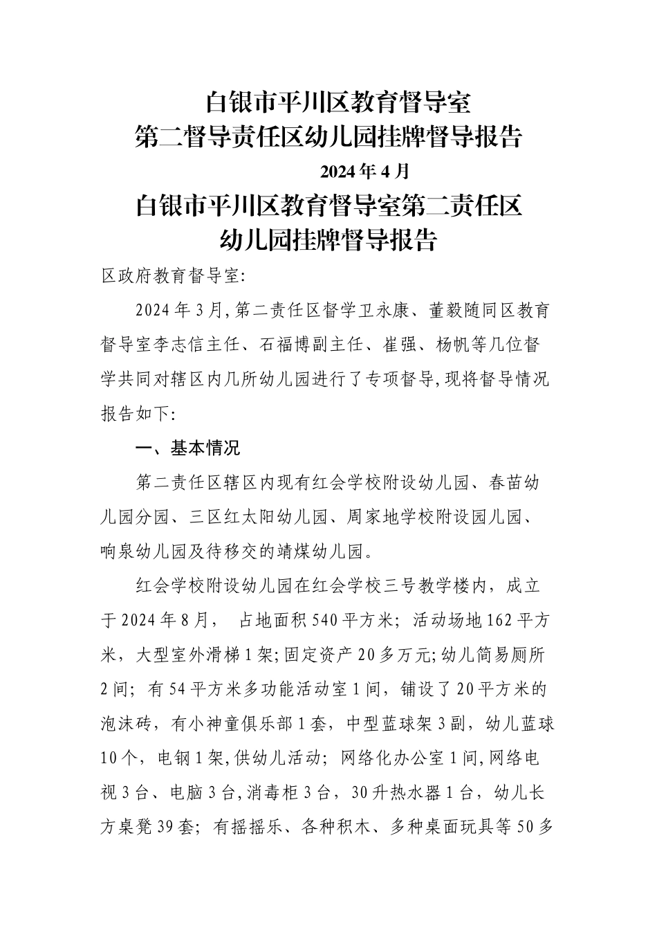 第二责任区幼儿园督导报告_第1页