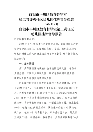 第二责任区幼儿园督导报告