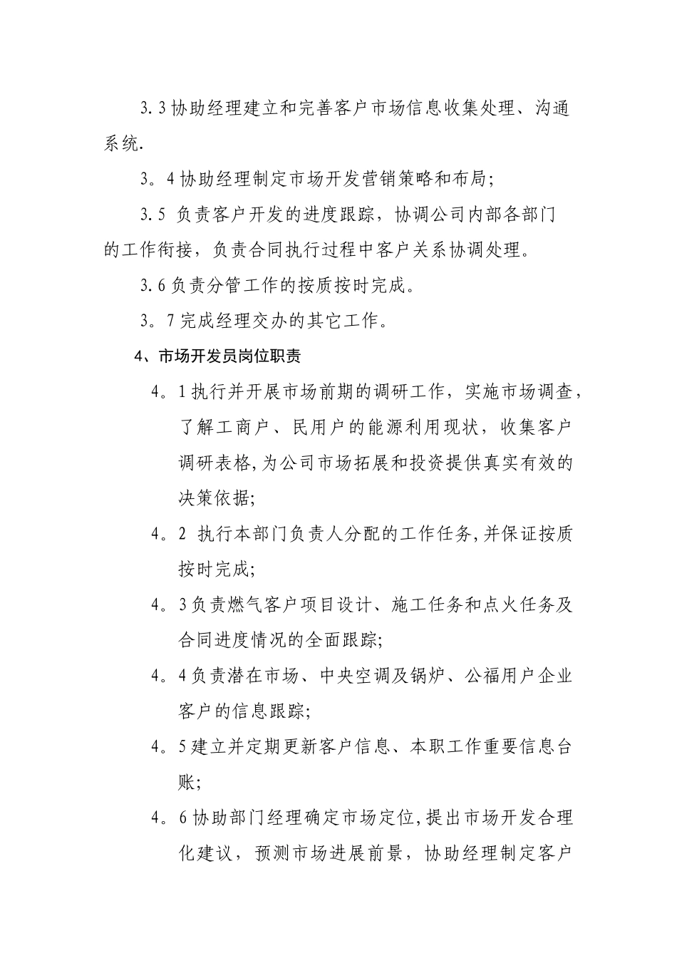 第二部分--市场开发部岗位职责_第3页