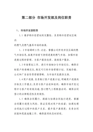 第二部分--市场开发部岗位职责
