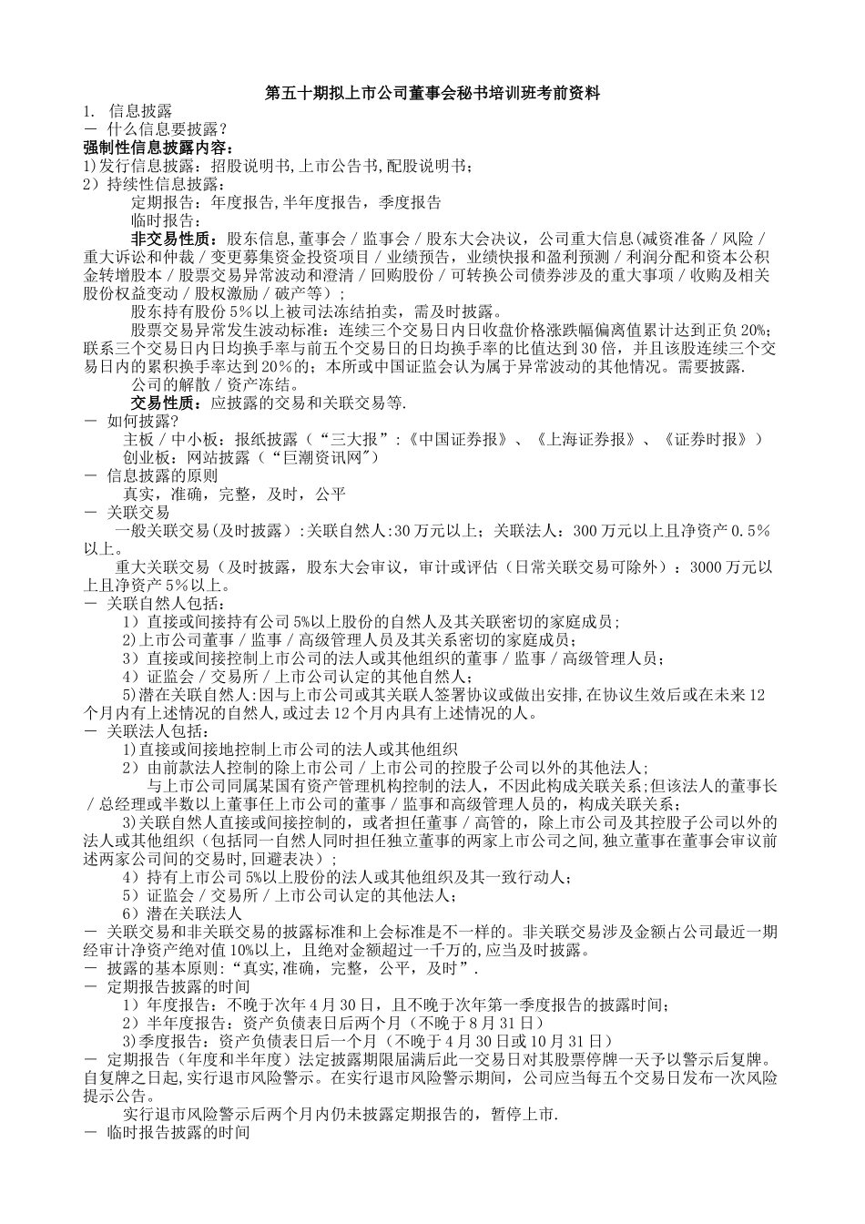 第五十期拟上市公司董事会秘书培训班考试资料_第1页