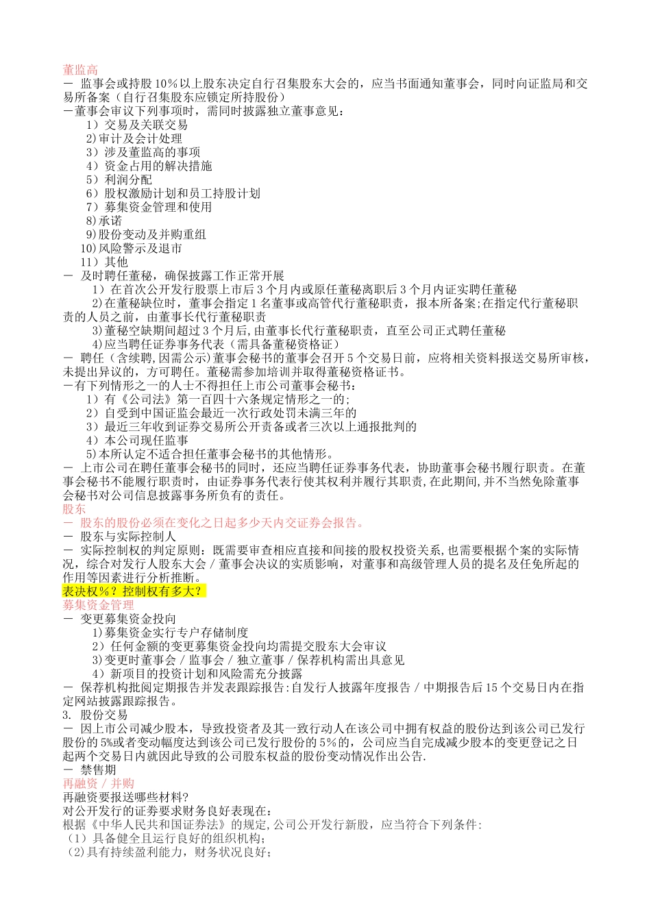 第五十期拟上市公司董事会秘书培训班考试资料_第3页