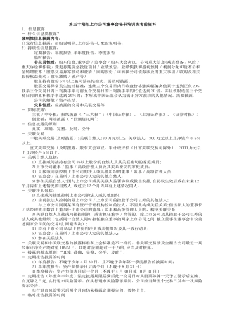 第五十期拟上市公司董事会秘书培训班考试资料