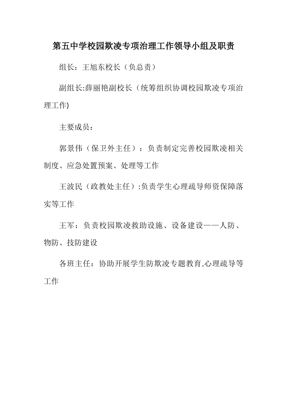 第五中学校园欺凌专项治理工作领导小组及职责_第1页