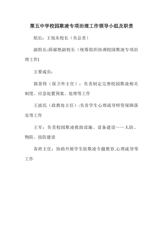 第五中学校园欺凌专项治理工作领导小组及职责