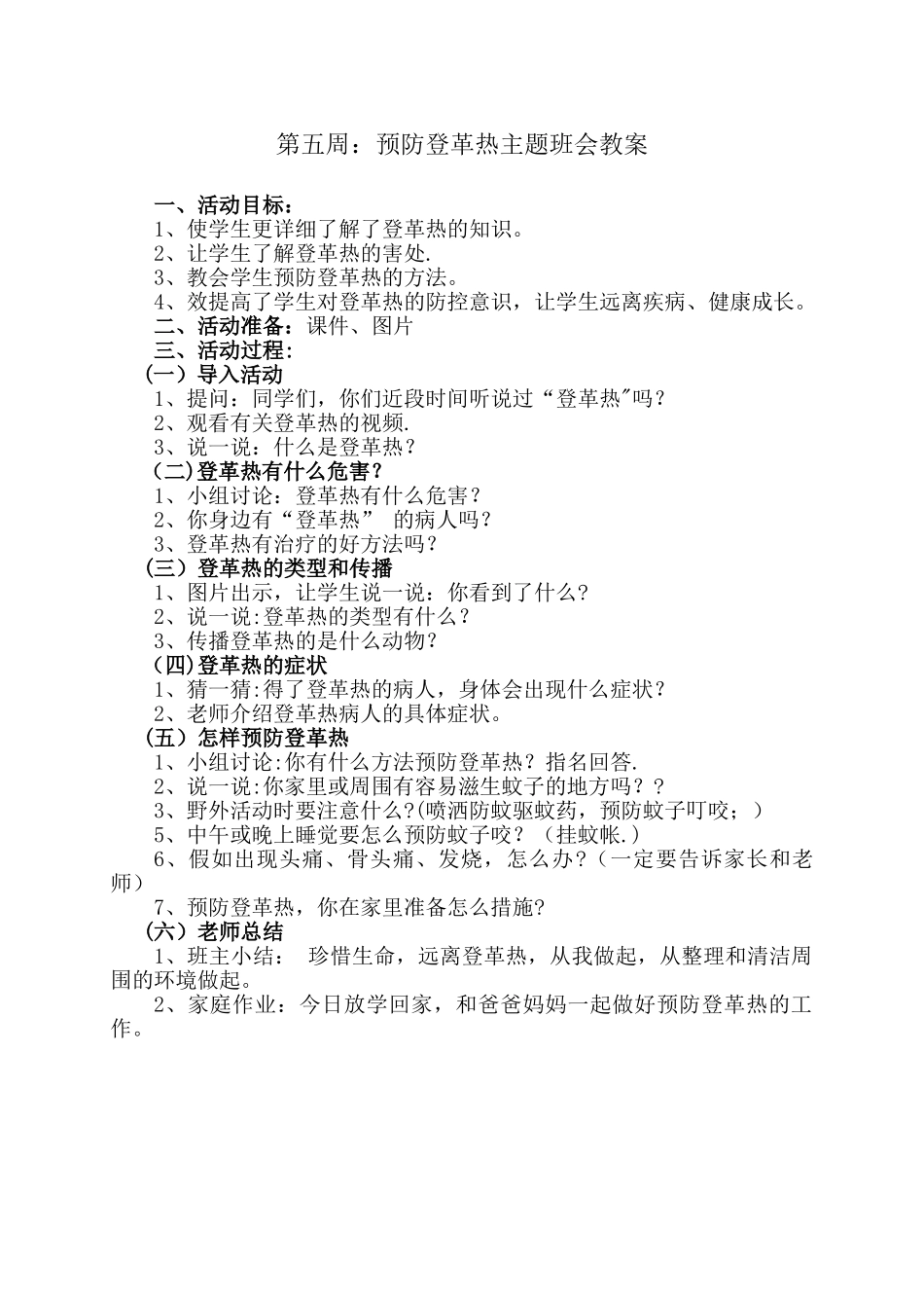 第五周：预防登革热主题班会_第1页