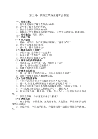 第五周：预防登革热主题班会